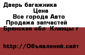 Дверь багажника Hyundai Solaris HB › Цена ­ 15 900 - Все города Авто » Продажа запчастей   . Брянская обл.,Клинцы г.